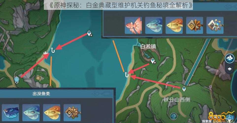 《原神探秘:白金典藏型维护机关钓鱼秘境全解析》