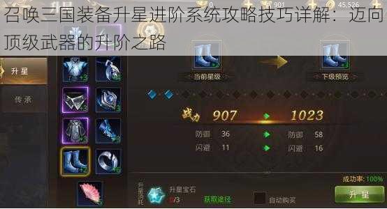 召唤三国装备升星进阶系统攻略技巧详解:迈向顶级武器的升阶之路