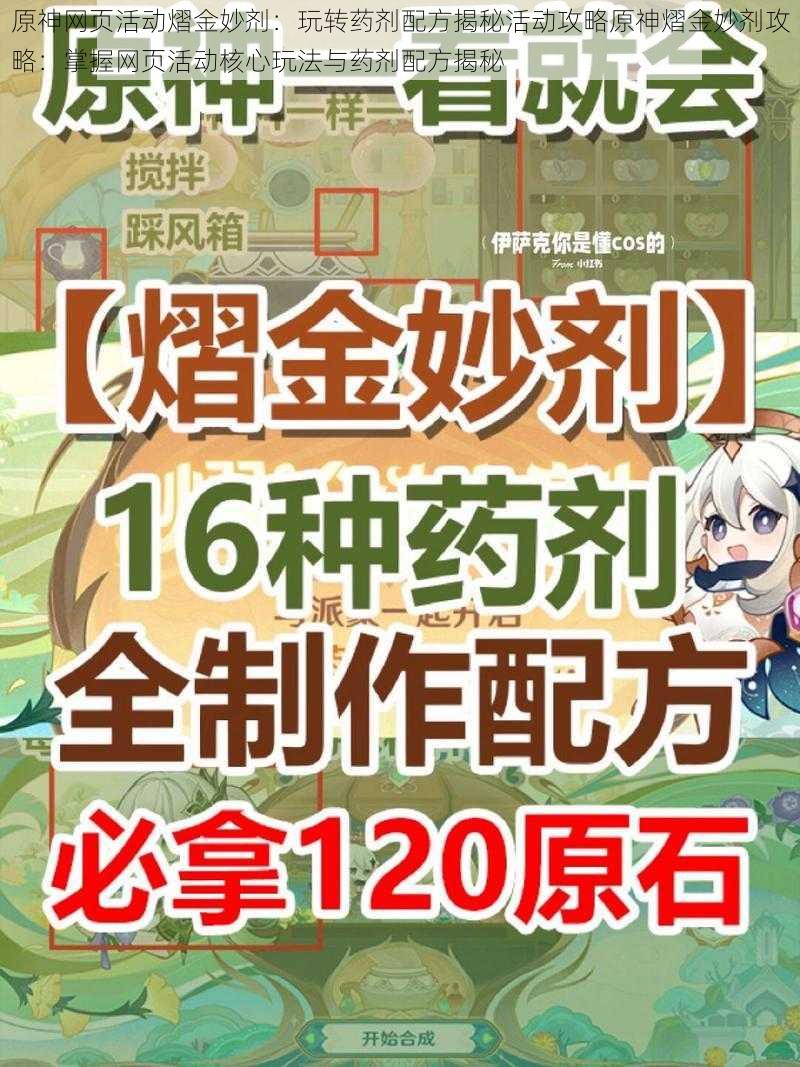 原神网页活动熠金妙剂:玩转药剂配方揭秘活动攻略原神熠金妙剂攻略:掌握网页活动核心玩法与药剂配方揭秘