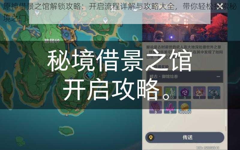 原神借景之馆解锁攻略:开启流程详解与攻略大全,带你轻松探索秘境之门