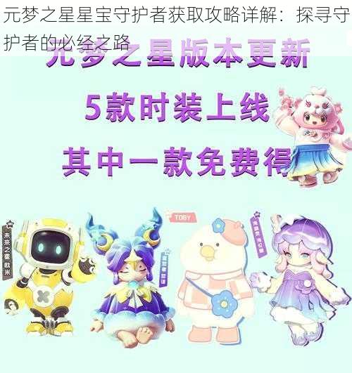 元梦之星星宝守护者获取攻略详解:探寻守护者的必经之路