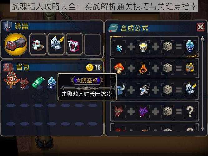战魂铭人攻略大全:实战解析通关技巧与关键点指南