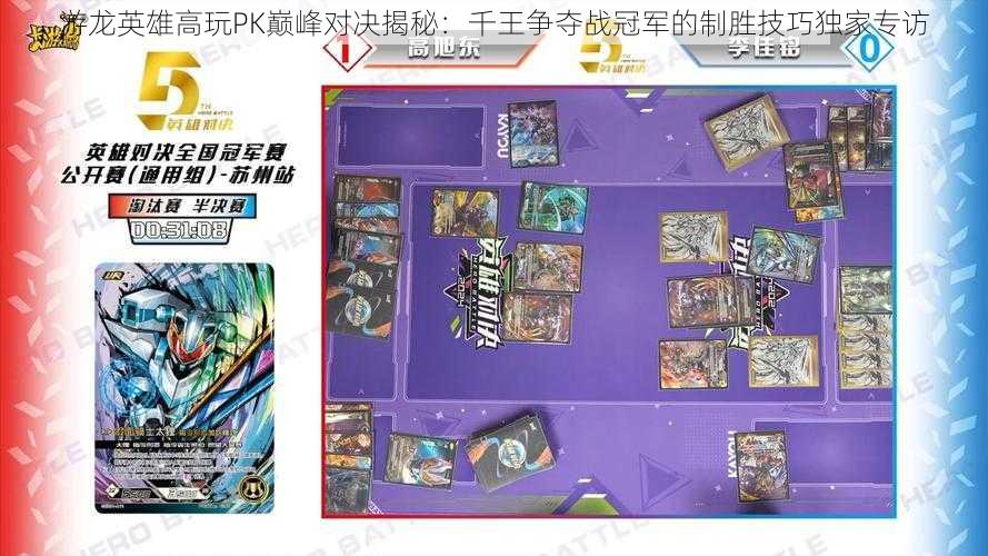 游龙英雄高玩PK巅峰对决揭秘:千王争夺战冠军的制胜技巧独家专访