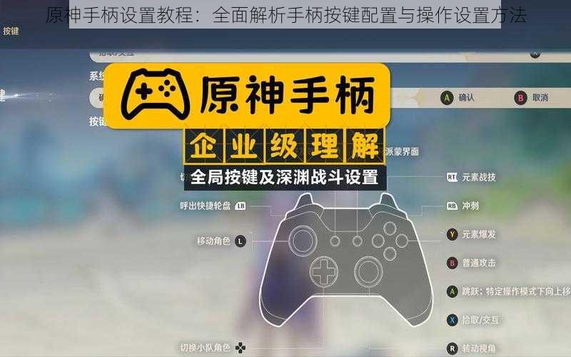 原神手柄设置教程:全面解析手柄按键配置与操作设置方法