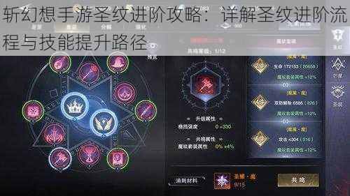 斩幻想手游圣纹进阶攻略:详解圣纹进阶流程与技能提升路径
