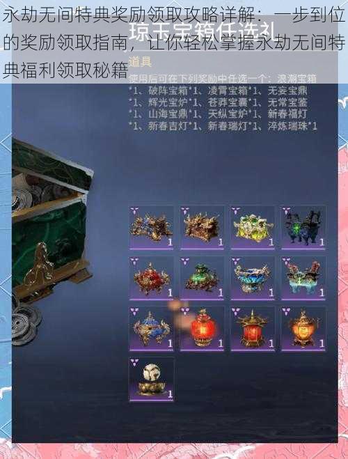 永劫无间特典奖励领取攻略详解:一步到位的奖励领取指南,让你轻松掌握永劫无间特典福利领取秘籍