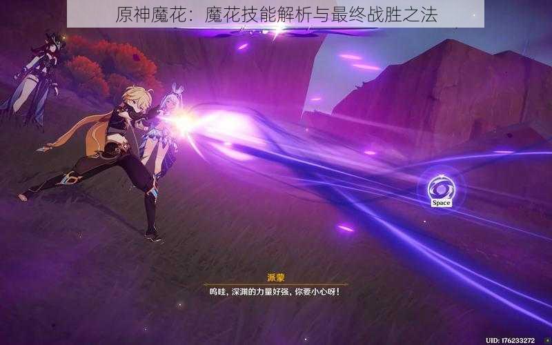 原神魔花:魔花技能解析与最终战胜之法