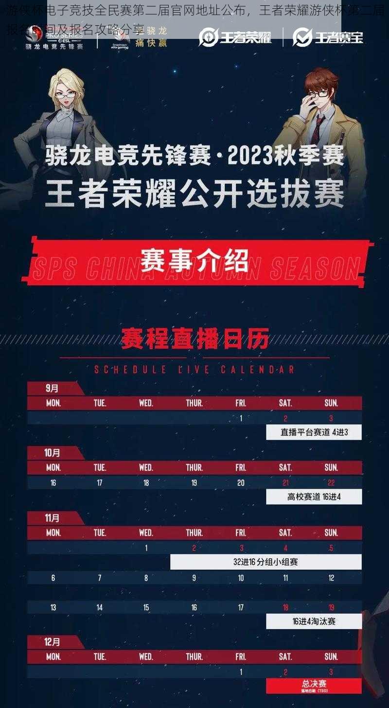 游侠杯电子竞技全民赛第二届官网地址公布,王者荣耀游侠杯第二届报名时间及报名攻略分享