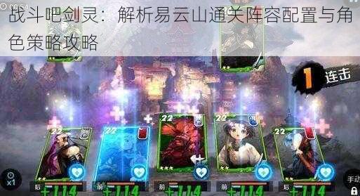 战斗吧剑灵:解析易云山通关阵容配置与角色策略攻略