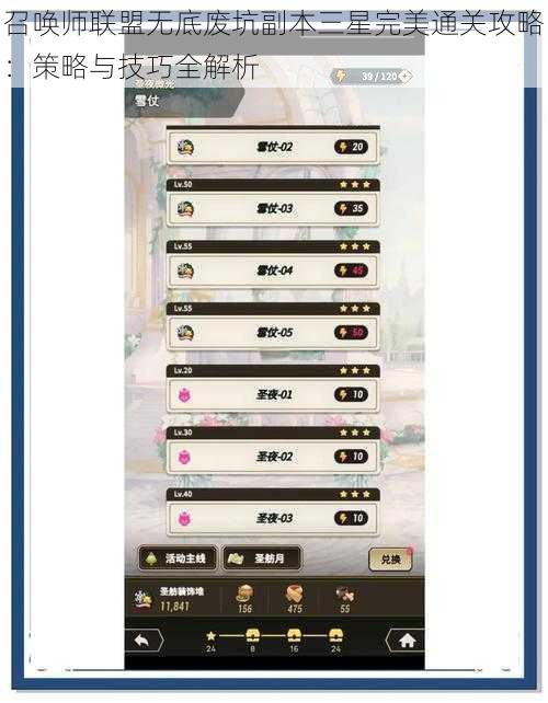 召唤师联盟无底废坑副本三星完美通关攻略:策略与技巧全解析