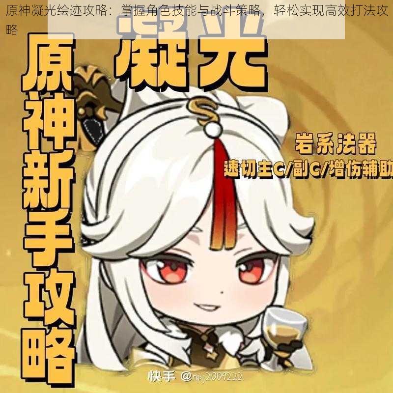 原神凝光绘迹攻略:掌握角色技能与战斗策略,轻松实现高效打法攻略