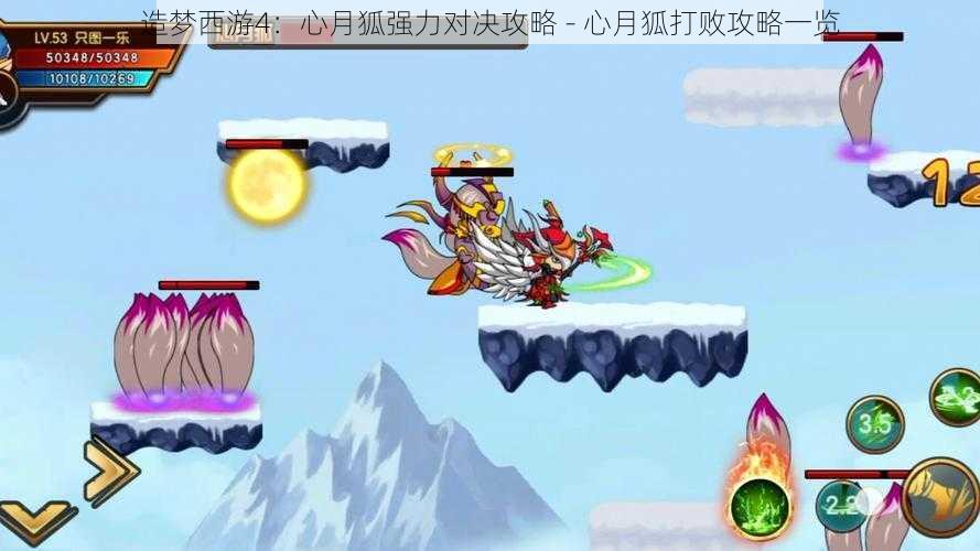 造梦西游4:心月狐强力对决攻略 - 心月狐打败攻略一览