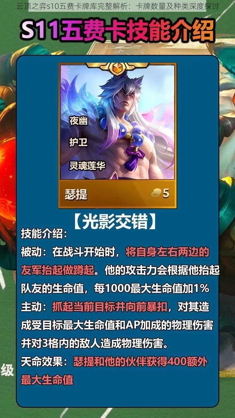 云顶之弈s10五费卡牌库完整解析:卡牌数量及种类深度探讨