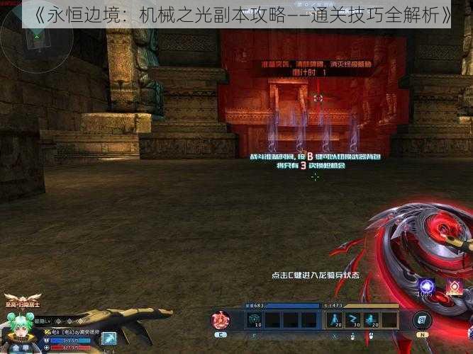 《永恒边境:机械之光副本攻略——通关技巧全解析》