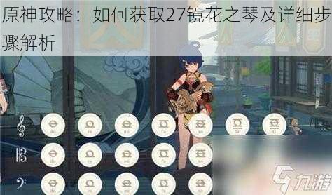 原神攻略:如何获取27镜花之琴及详细步骤解析