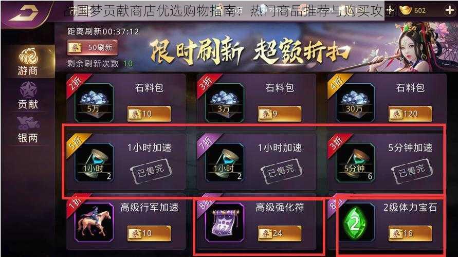 战国梦贡献商店优选购物指南:热门商品推荐与购买攻略