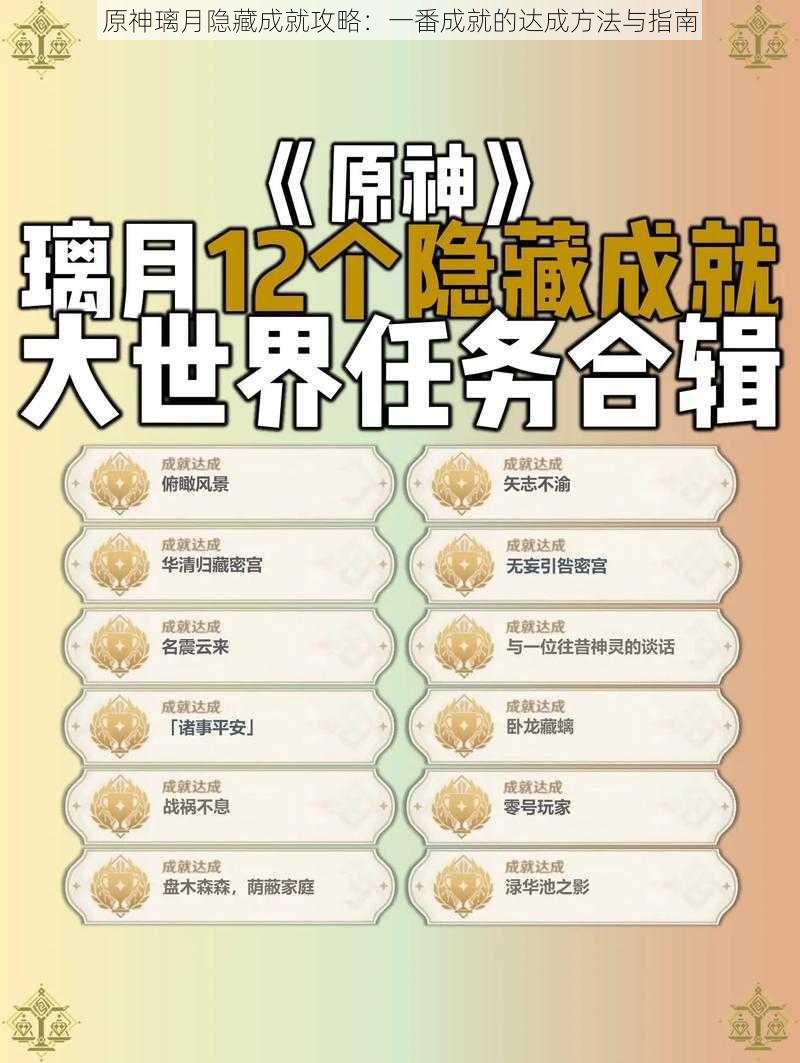 原神璃月隐藏成就攻略:一番成就的达成方法与指南