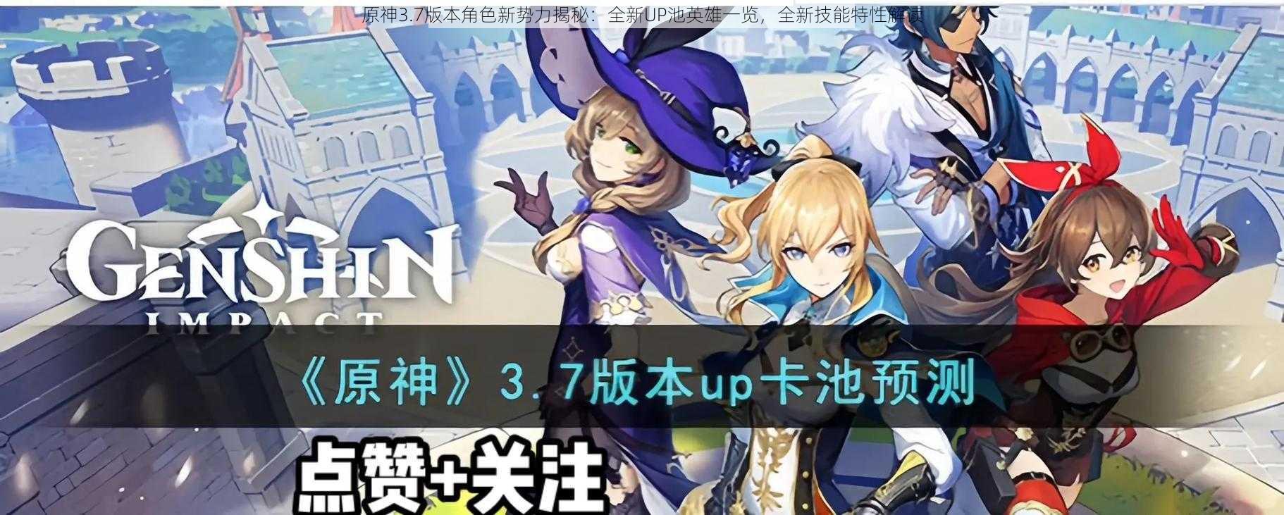 原神3.7版本角色新势力揭秘:全新UP池英雄一览,全新技能特性解读