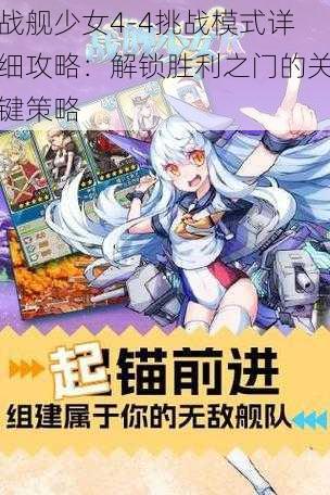 战舰少女4-4挑战模式详细攻略:解锁胜利之门的关键策略