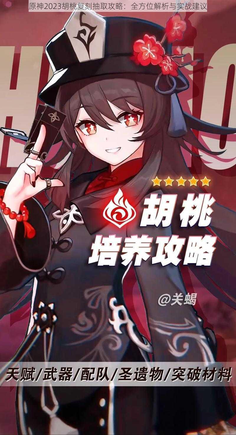 原神2023胡桃复刻抽取攻略:全方位解析与实战建议