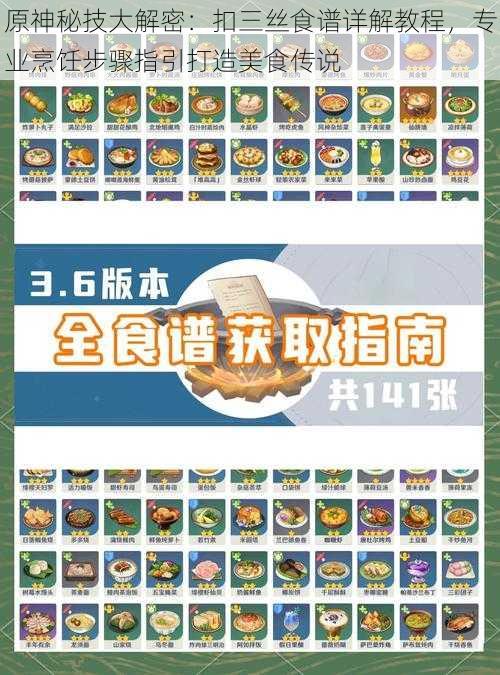 原神秘技大解密:扣三丝食谱详解教程,专业烹饪步骤指引打造美食传说