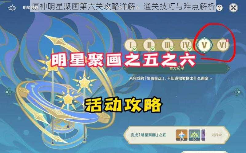 原神明星聚画第六关攻略详解:通关技巧与难点解析