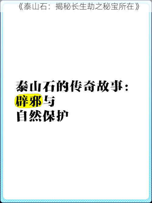 《泰山石:揭秘长生劫之秘宝所在》