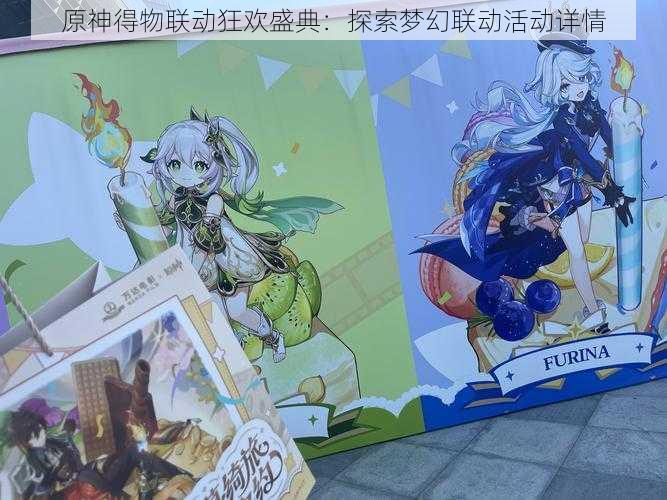 原神得物联动狂欢盛典:探索梦幻联动活动详情