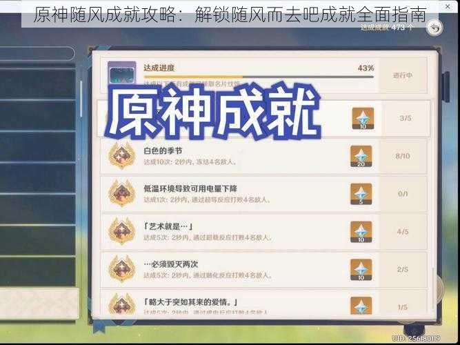 原神随风成就攻略:解锁随风而去吧成就全面指南