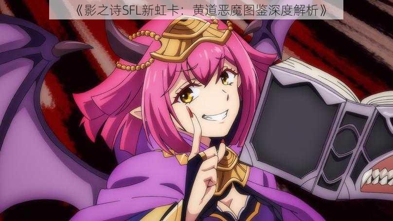 《影之诗SFL新虹卡:黄道恶魔图鉴深度解析》