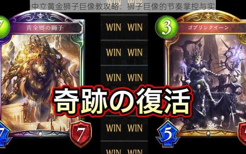 影之诗中立黄金狮子巨像教攻略:狮子巨像的节奏掌控与实战测评