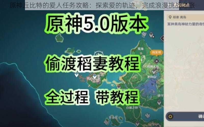 原神丘比特的爱人任务攻略:探索爱的轨迹,完成浪漫挑战之旅