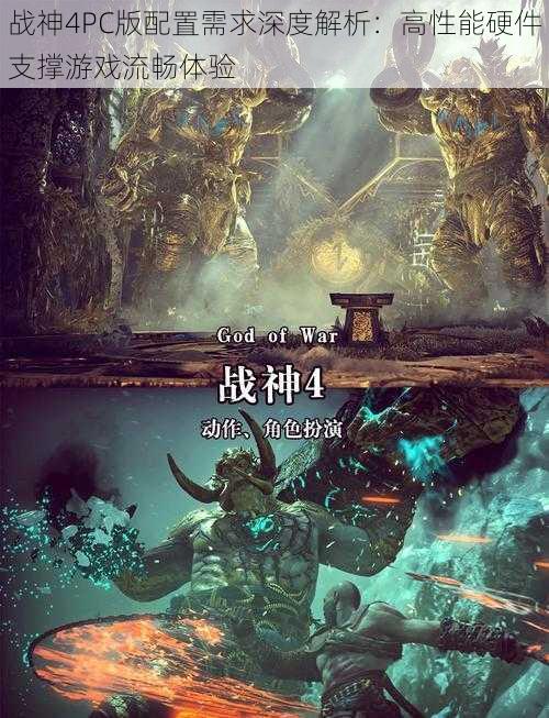 战神4PC版配置需求深度解析:高性能硬件支撑游戏流畅体验