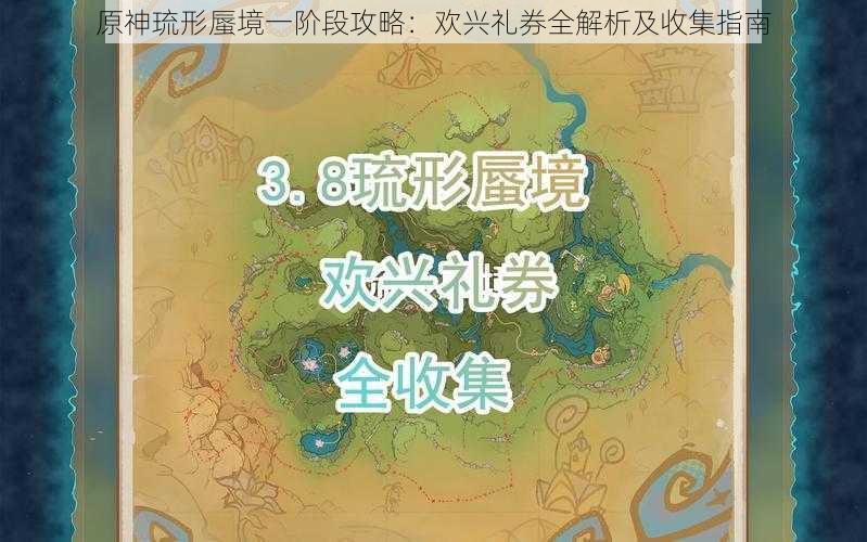 原神琉形蜃境一阶段攻略:欢兴礼券全解析及收集指南