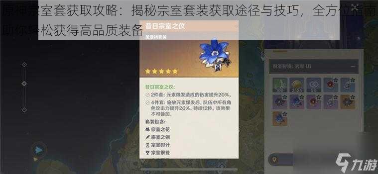原神宗室套获取攻略:揭秘宗室套装获取途径与技巧,全方位指南助你轻松获得高品质装备