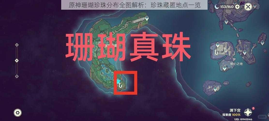 原神珊瑚珍珠分布全图解析:珍珠藏匿地点一览