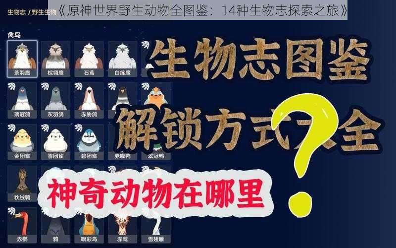 《原神世界野生动物全图鉴:14种生物志探索之旅》