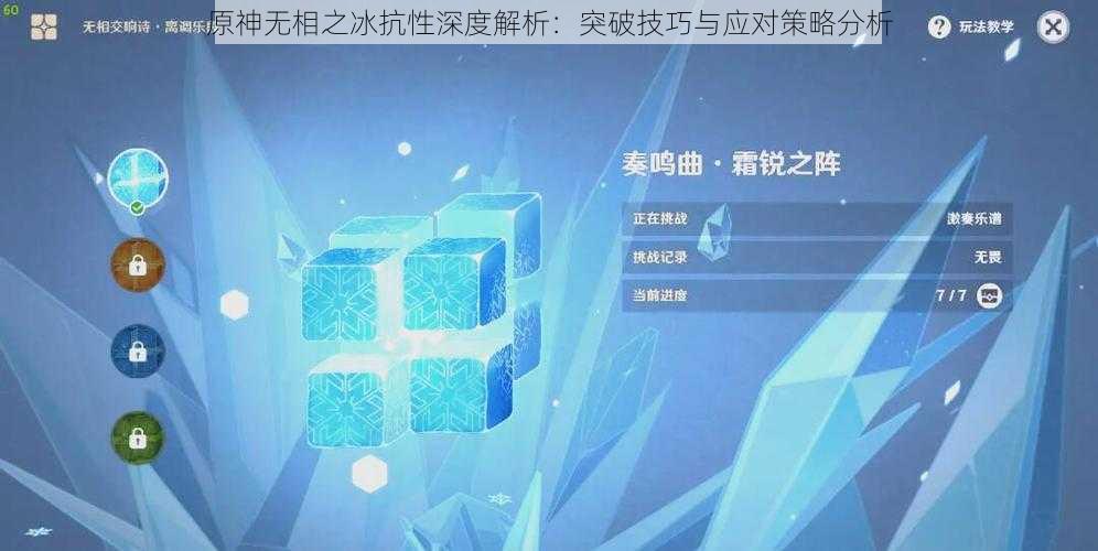 原神无相之冰抗性深度解析:突破技巧与应对策略分析