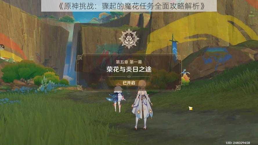 《原神挑战:骤起的魔花任务全面攻略解析》
