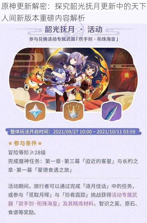 原神更新解密:探究韶光抚月更新中的天下人间新版本重磅内容解析