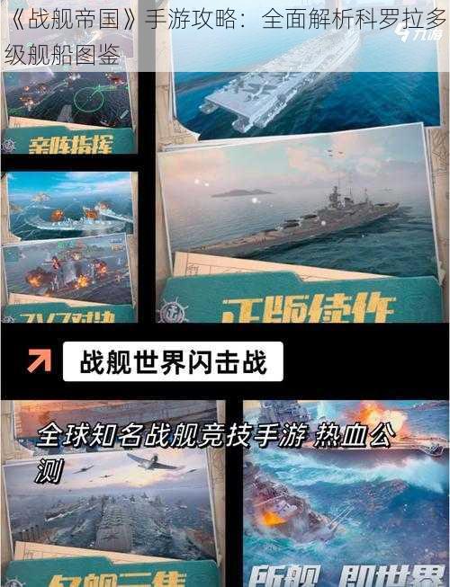 《战舰帝国》手游攻略:全面解析科罗拉多级舰船图鉴