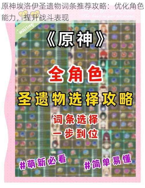 原神埃洛伊圣遗物词条推荐攻略:优化角色能力,提升战斗表现