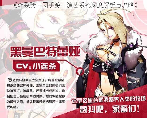 《炸裂骑士团手游:演艺系统深度解析与攻略》