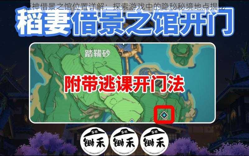 原神借景之馆位置详解:探索游戏中的隐秘秘境地点揭秘