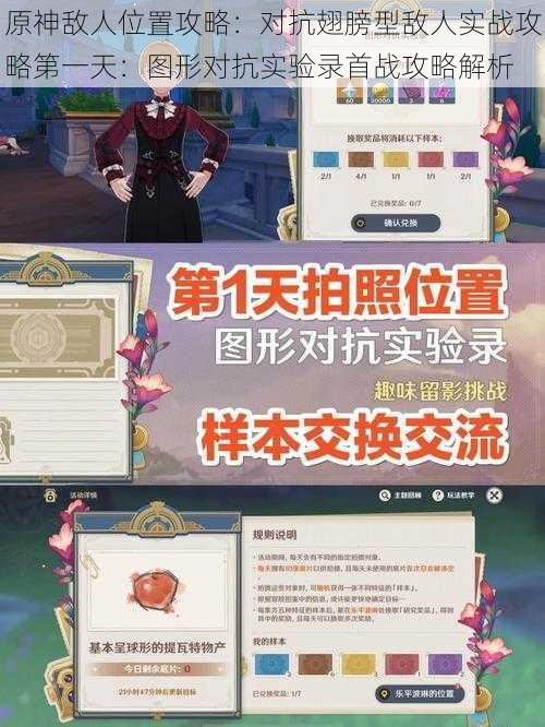 原神敌人位置攻略:对抗翅膀型敌人实战攻略第一天:图形对抗实验录首战攻略解析