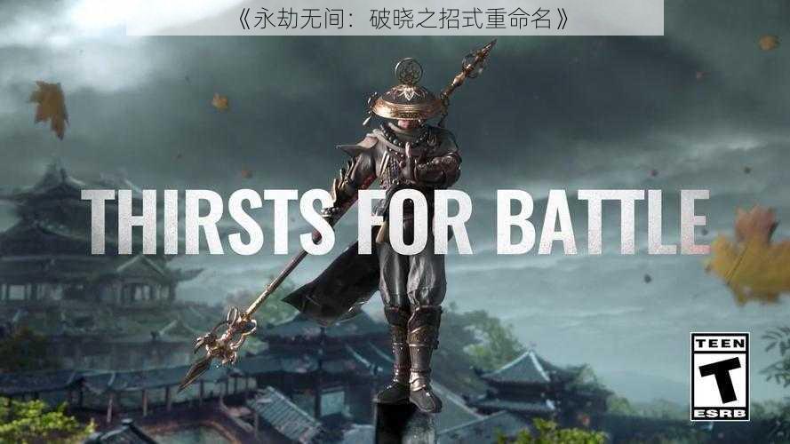 《永劫无间:破晓之招式重命名》
