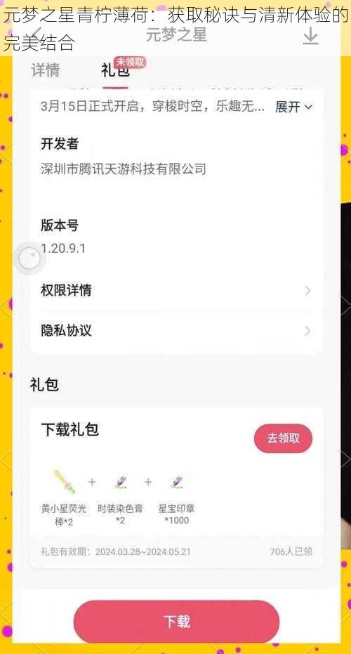 元梦之星青柠薄荷:获取秘诀与清新体验的完美结合