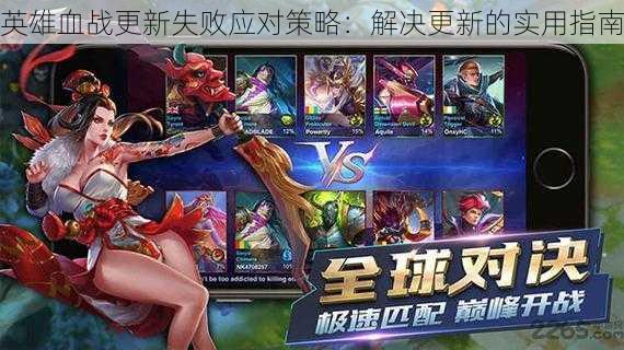 英雄血战更新失败应对策略:解决更新的实用指南