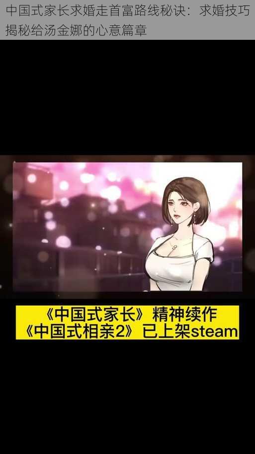 中国式家长求婚走首富路线秘诀:求婚技巧揭秘给汤金娜的心意篇章