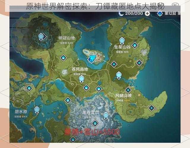 原神世界解密探索:刀镡藏匿地点大揭秘